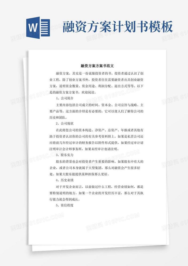 融资方案计划书范文