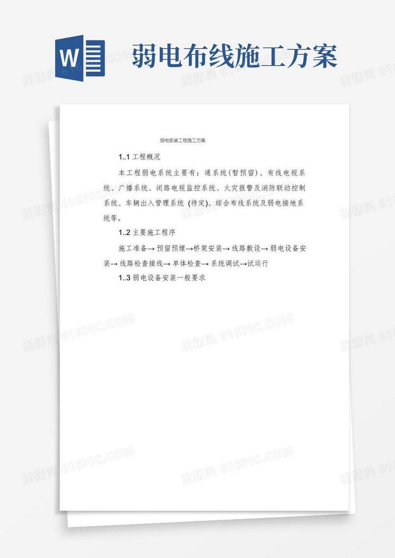 弱电安装工程施工方案