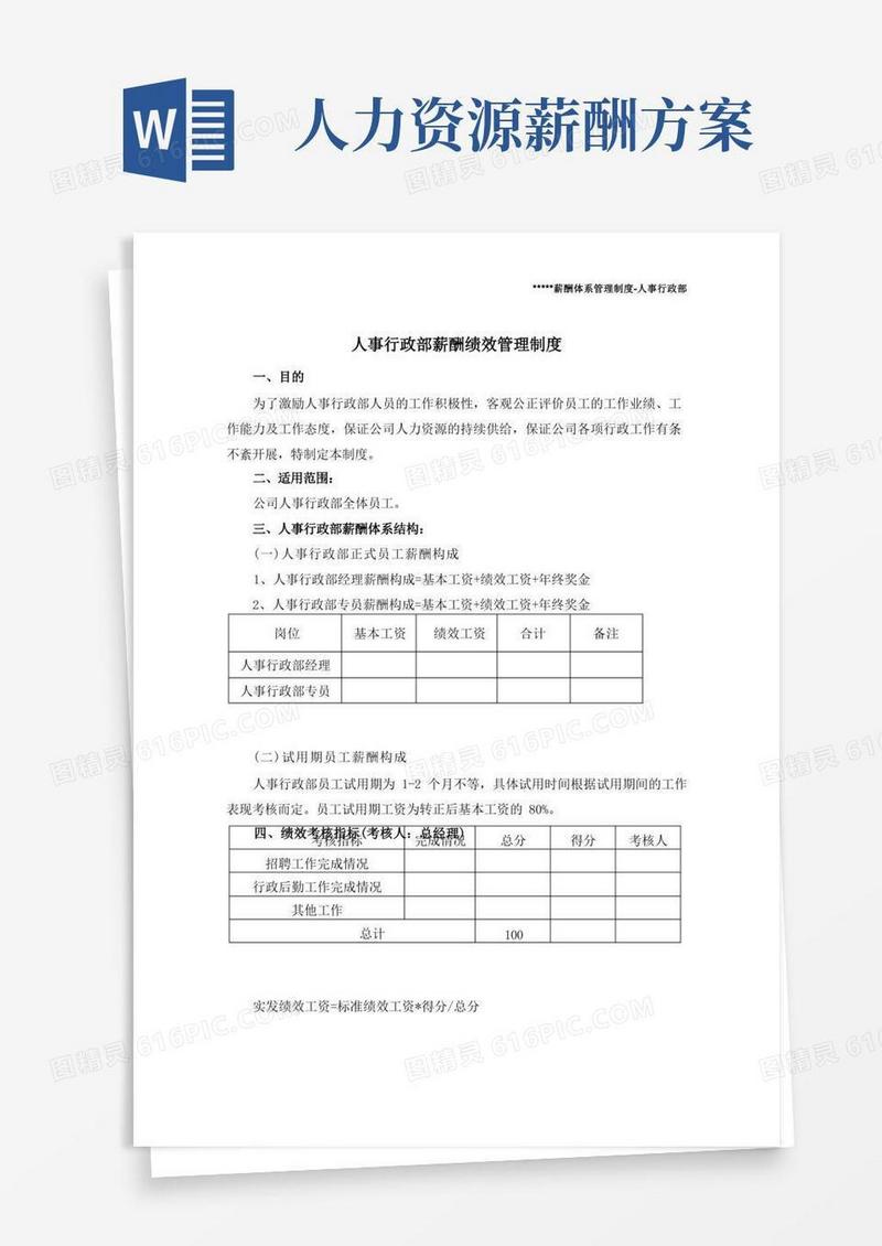 (完整版)人事行政部薪资方案