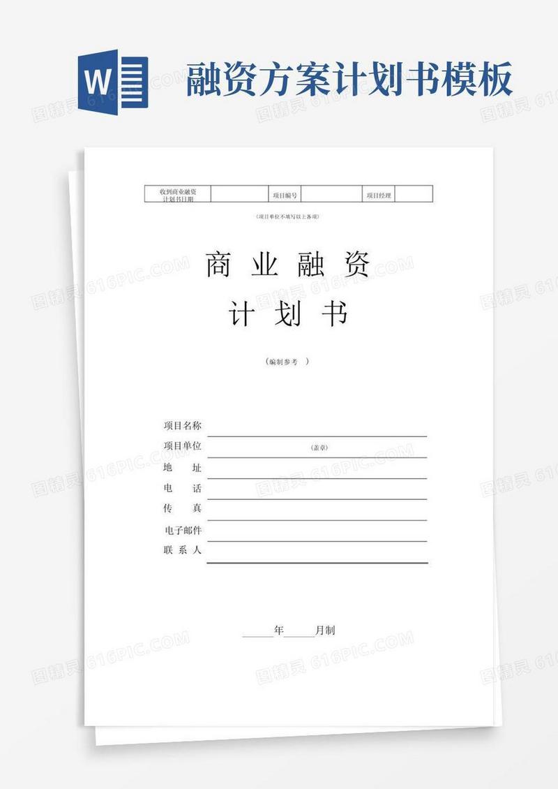 企业融资计划书模板