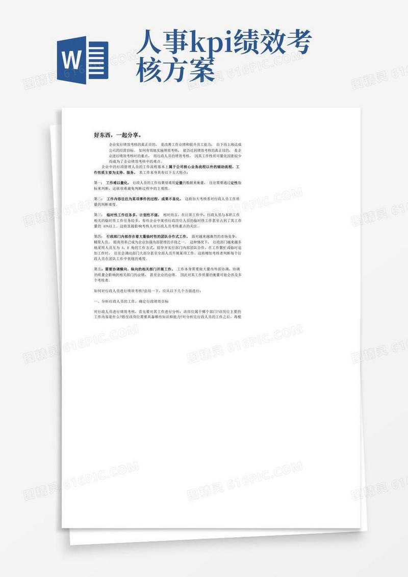 行政人事部人员绩效考核制度及KPI明细