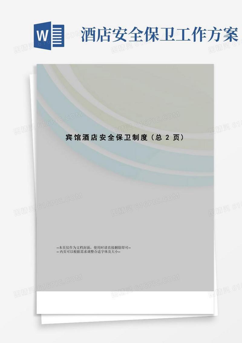 宾馆酒店安全保卫制度