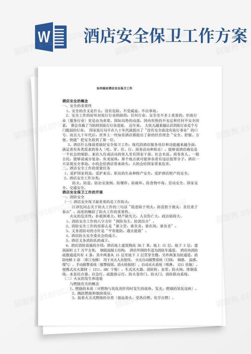 如何做好酒店安全保卫工作