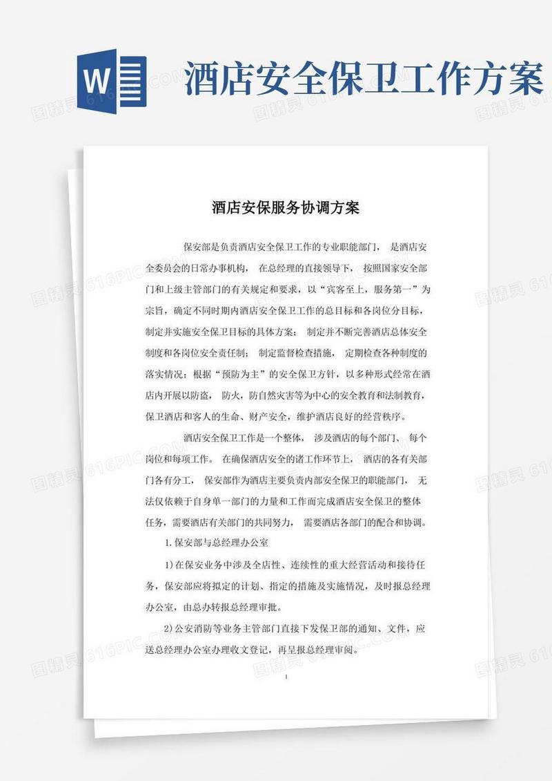 酒店安保服务协调方案