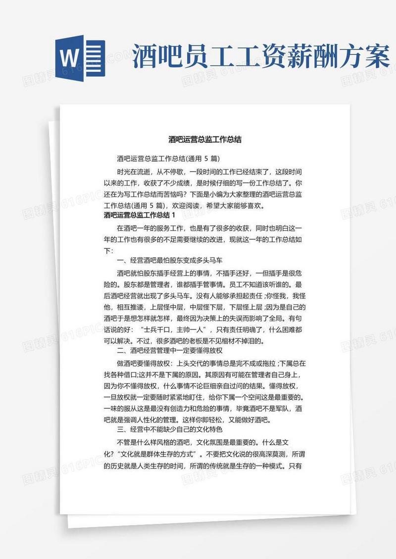 酒吧运营总监工作总结（通用5篇）
