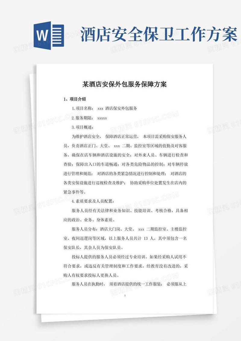 某酒店安保外包服务保障方案