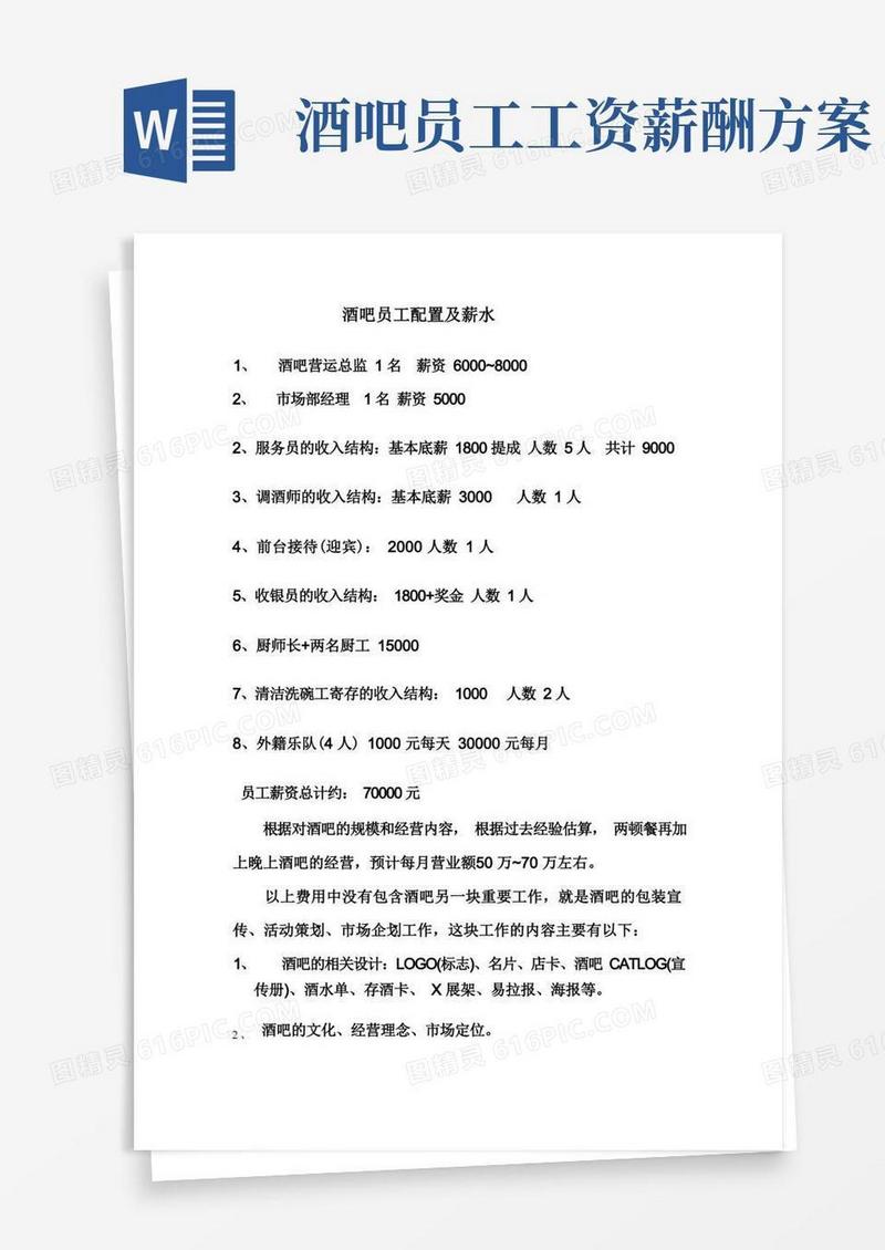 酒吧人员配置及薪资（1）