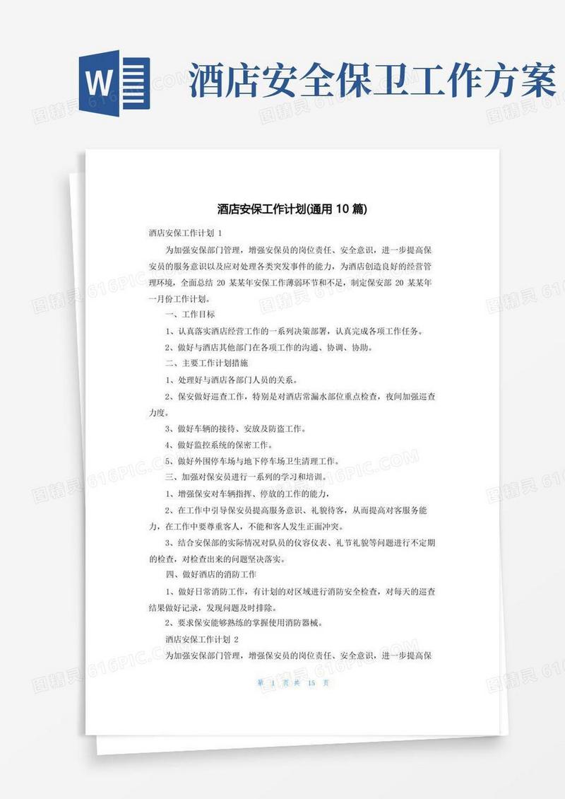 酒店安保工作计划(通用10篇)