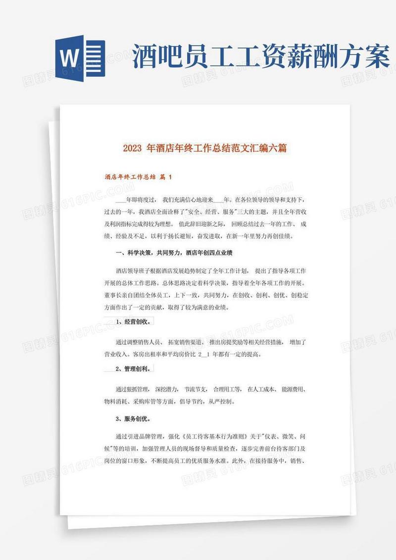 2023年酒店年终工作总结范文汇编六篇