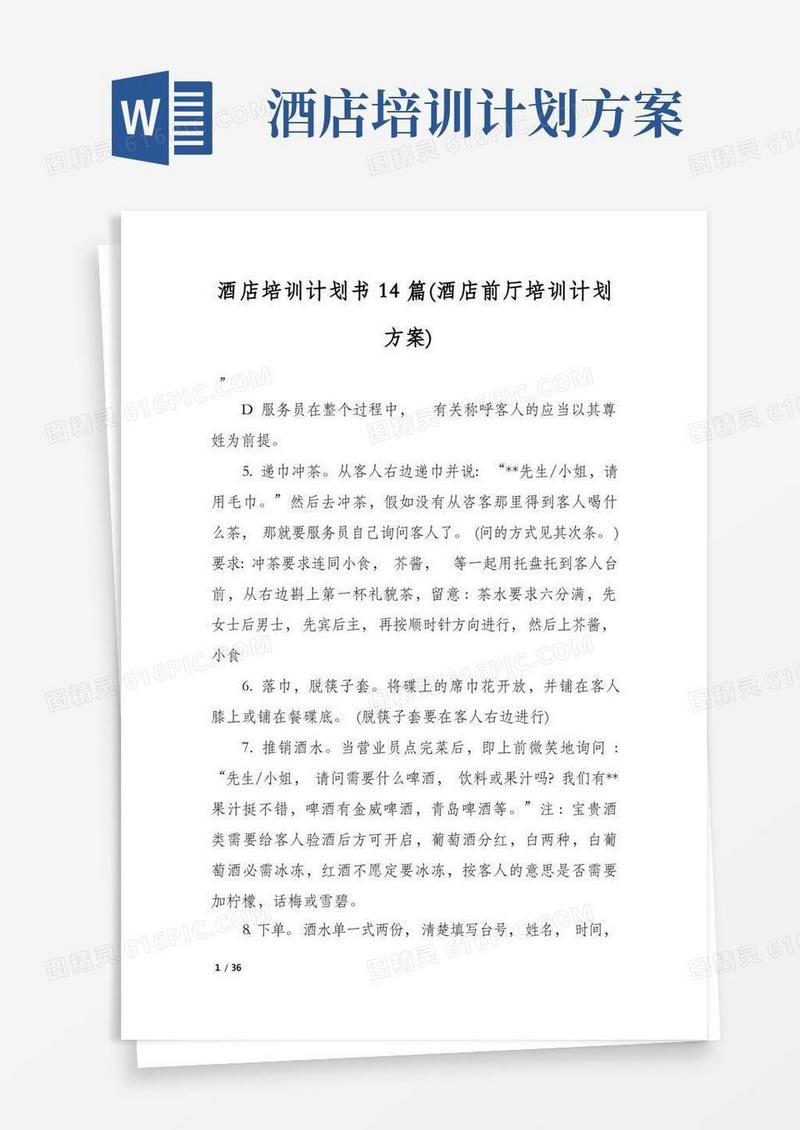 酒店培训计划书14篇(酒店前厅培训计划方案)