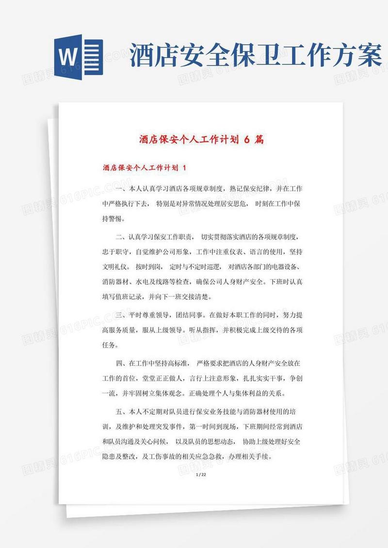 酒店保安个人工作计划6篇