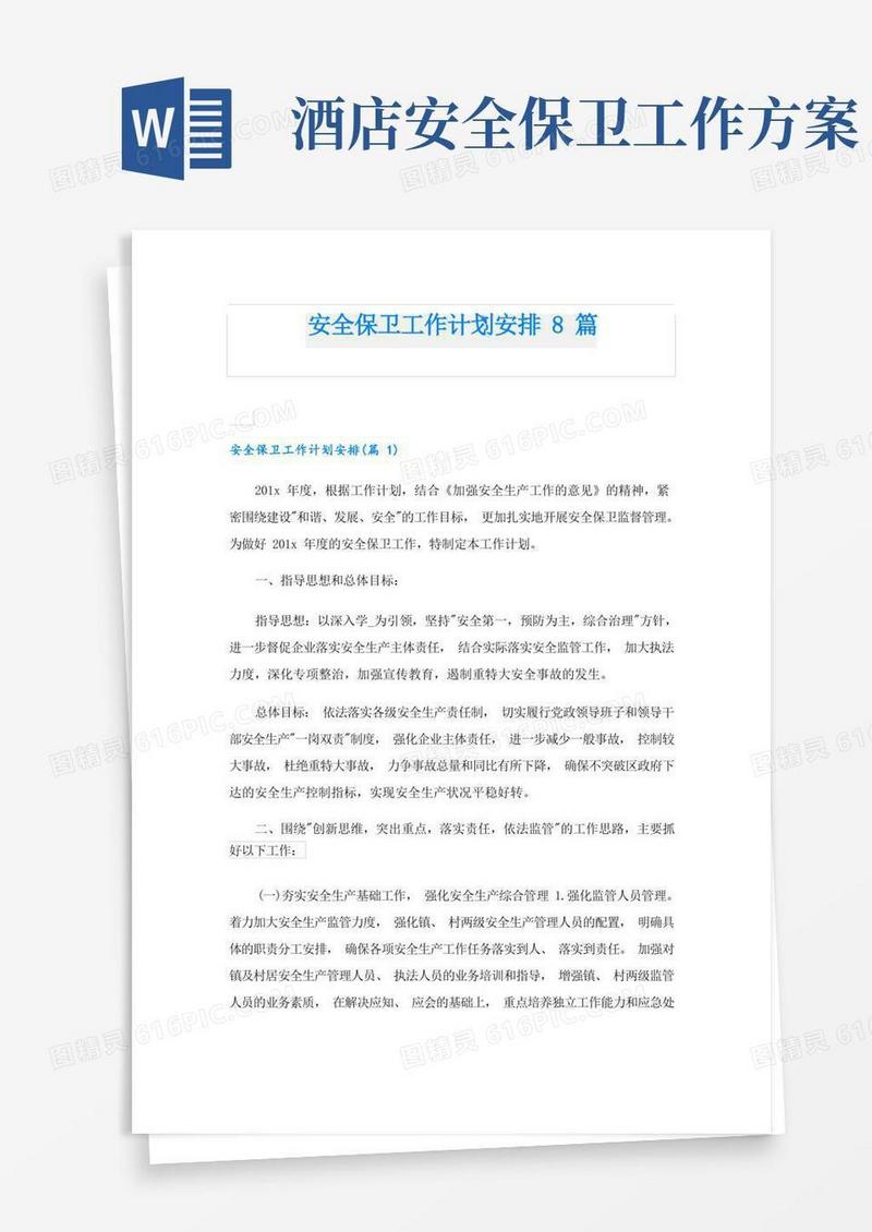 安全保卫工作计划安排8篇