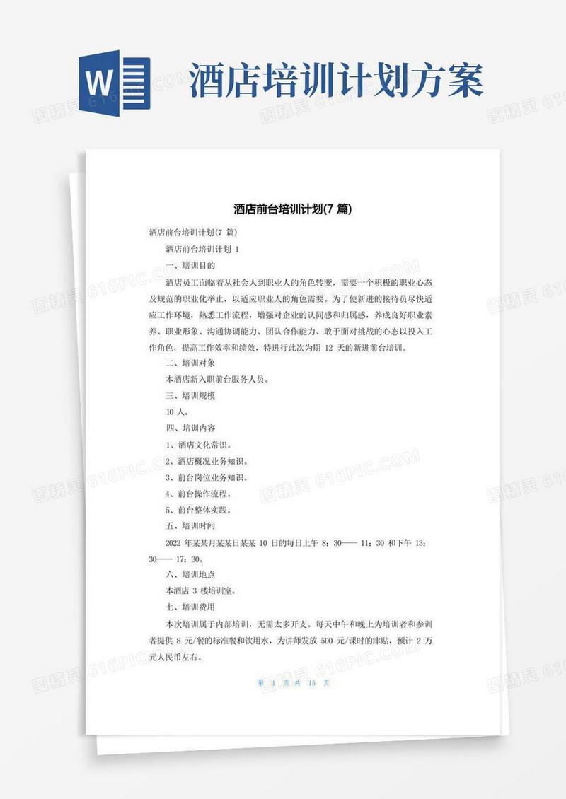 酒店前台培训计划(7篇)