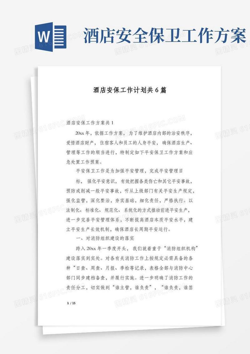 酒店安保工作计划共6篇