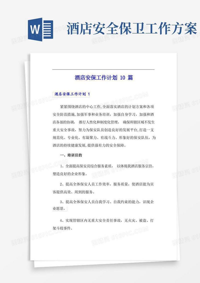酒店安保工作计划10篇