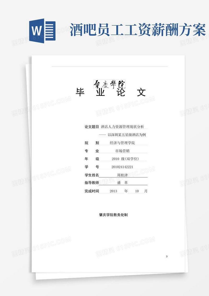 酒店人力资源管理现状分析---——以深圳某五星级酒店为例.doc
