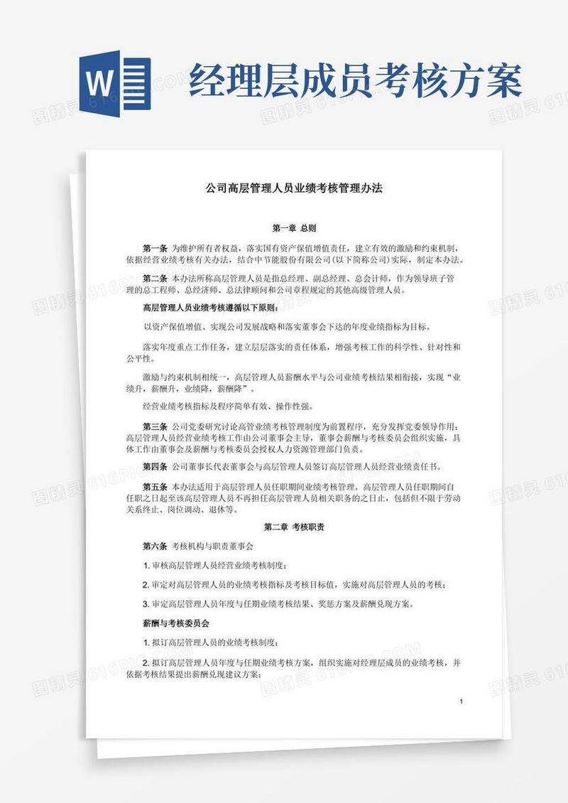 公司高层管理人员业绩考核管理办法
