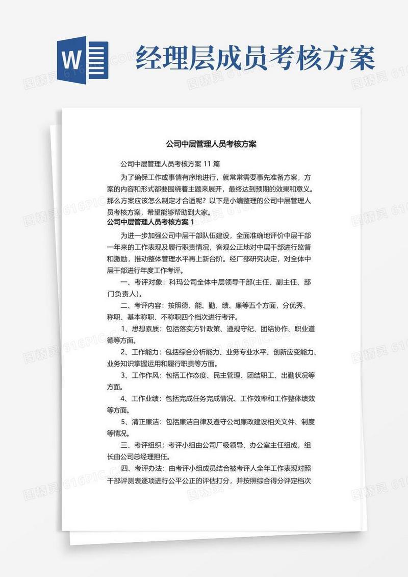 公司中层管理人员考核方案11篇