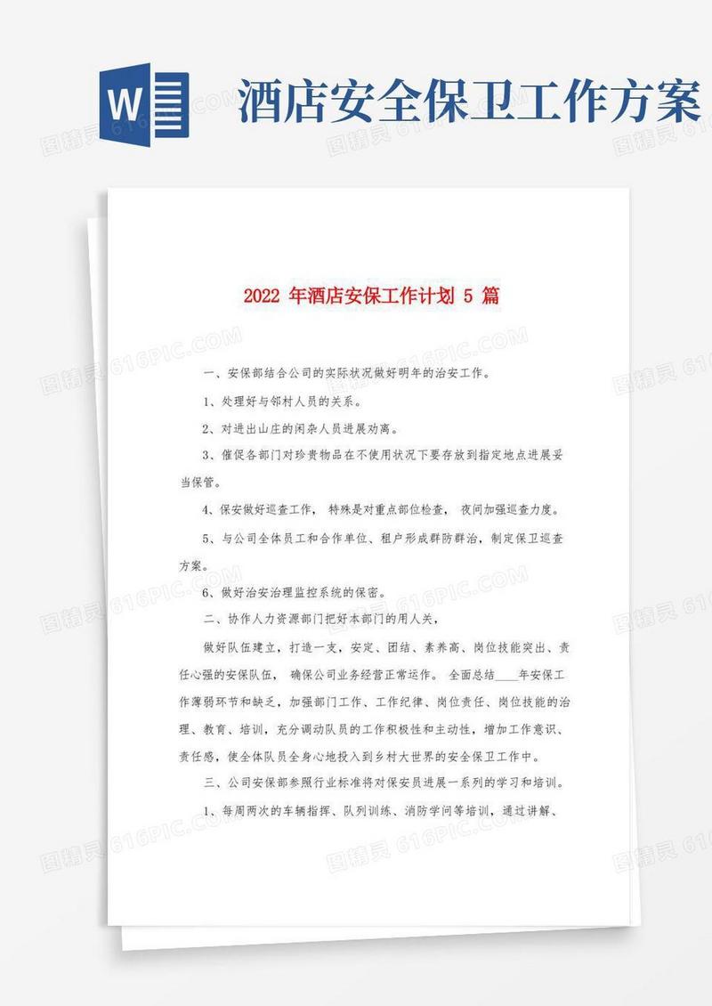 2023年酒店安保工作计划5篇