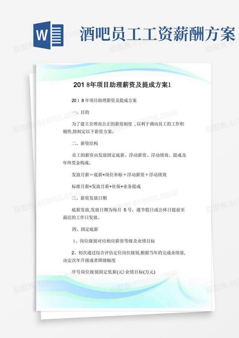 年项目助理薪资及提成计划1.doc