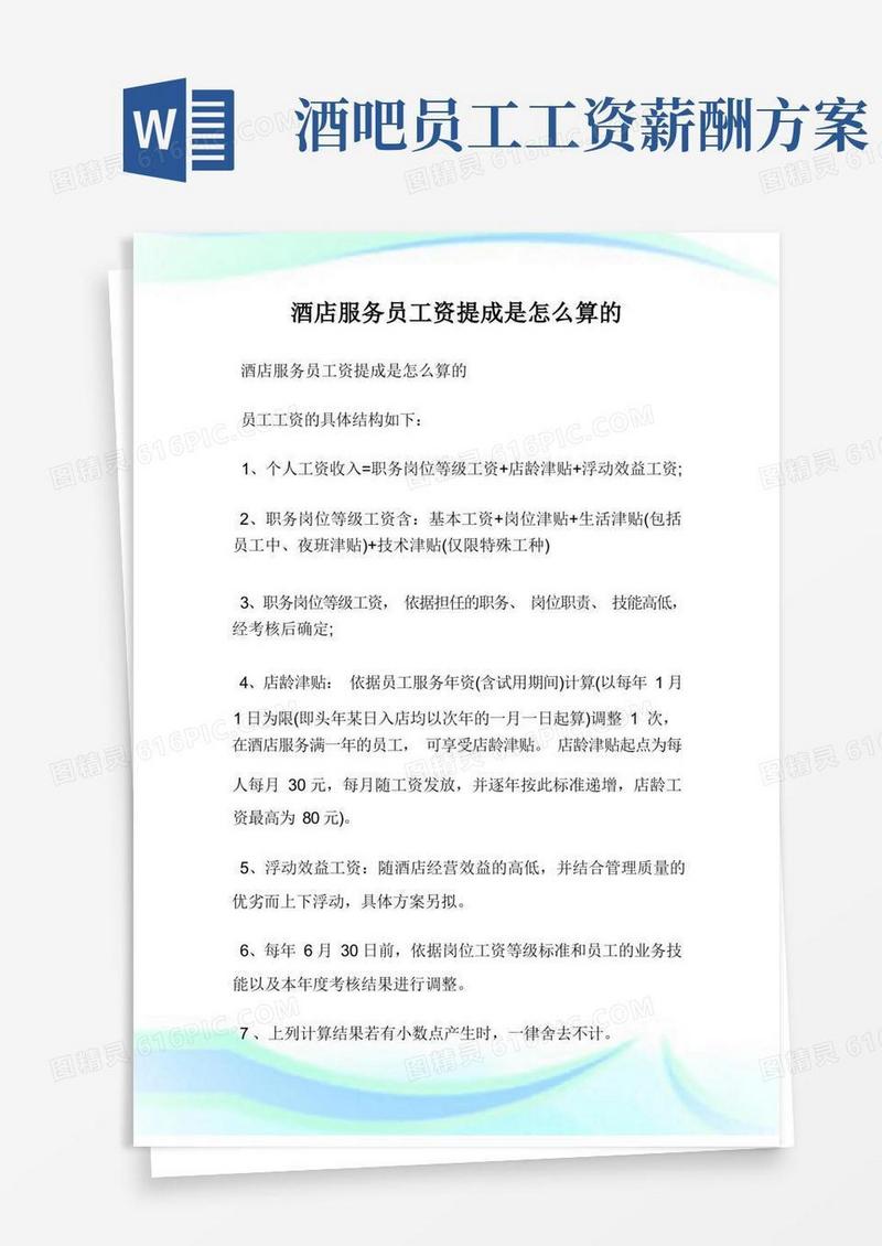 酒店服务员工资提成是怎么算的.doc