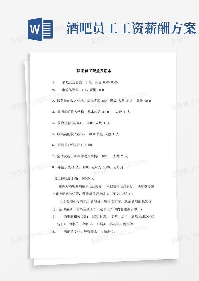 酒吧人员配置及薪资(1)