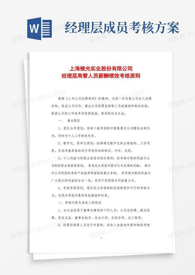 公司经理层高管人员绩效考核管理办法