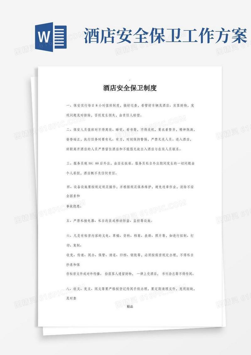 酒店安全保卫制度