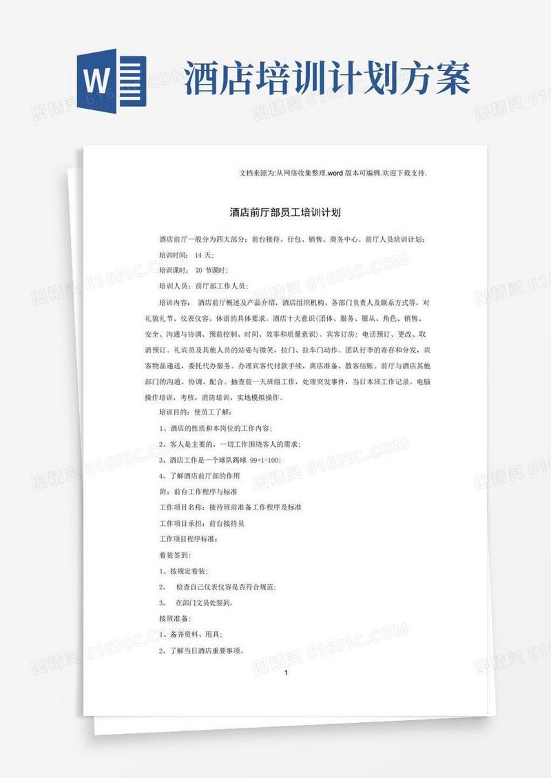 酒店前厅部员工培训计划