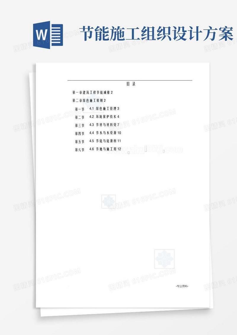 绿色建筑节能减排施工组织设计