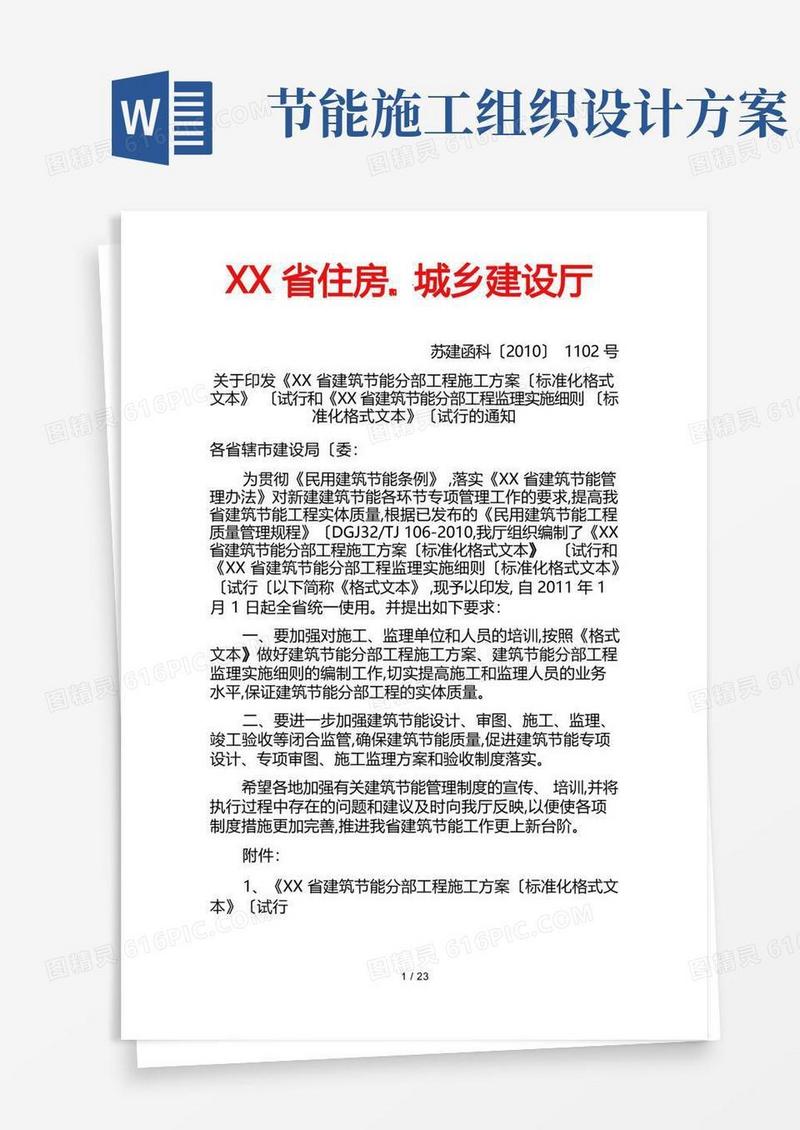 《江苏省建筑节能分部工程施工组织设计(标准化格式文本)》(试行)