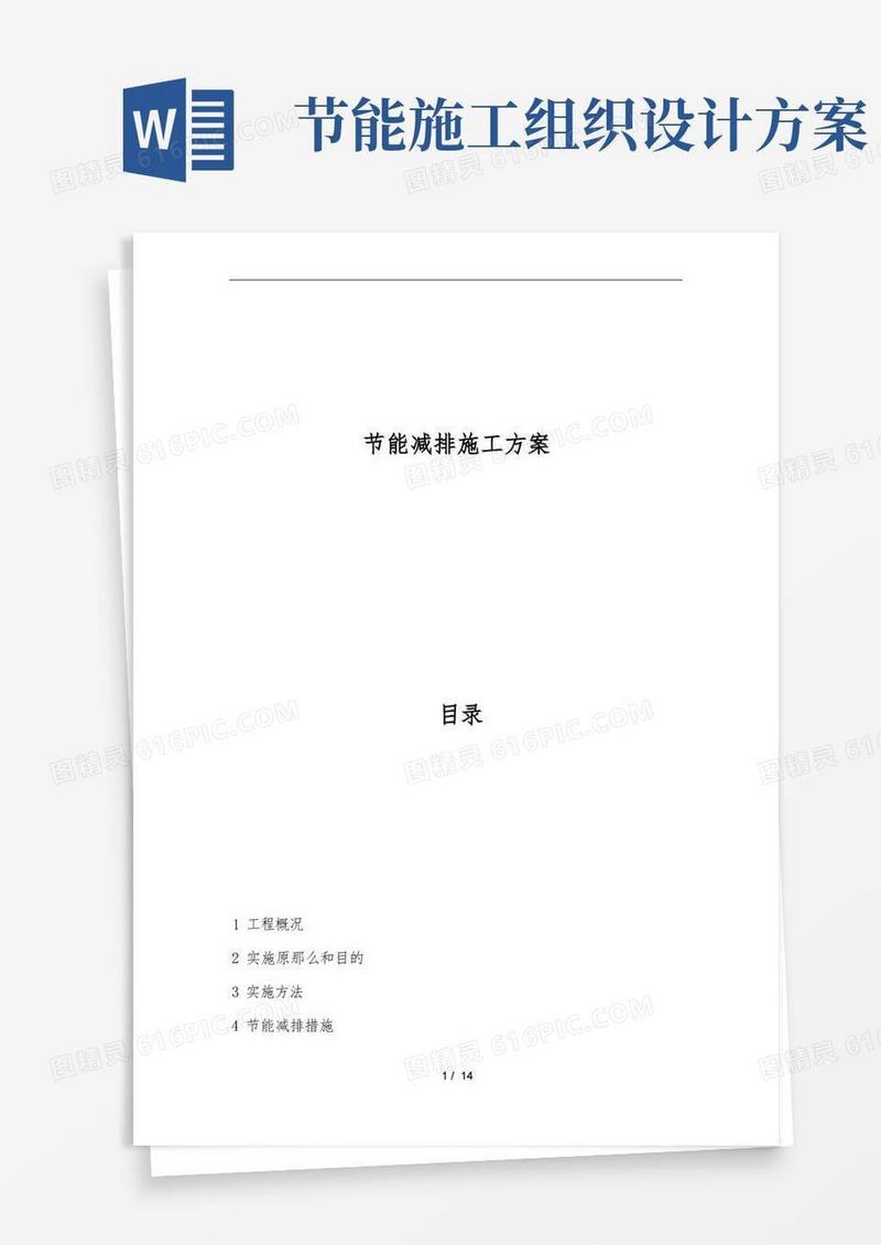节能减排工程施工组织设计方案