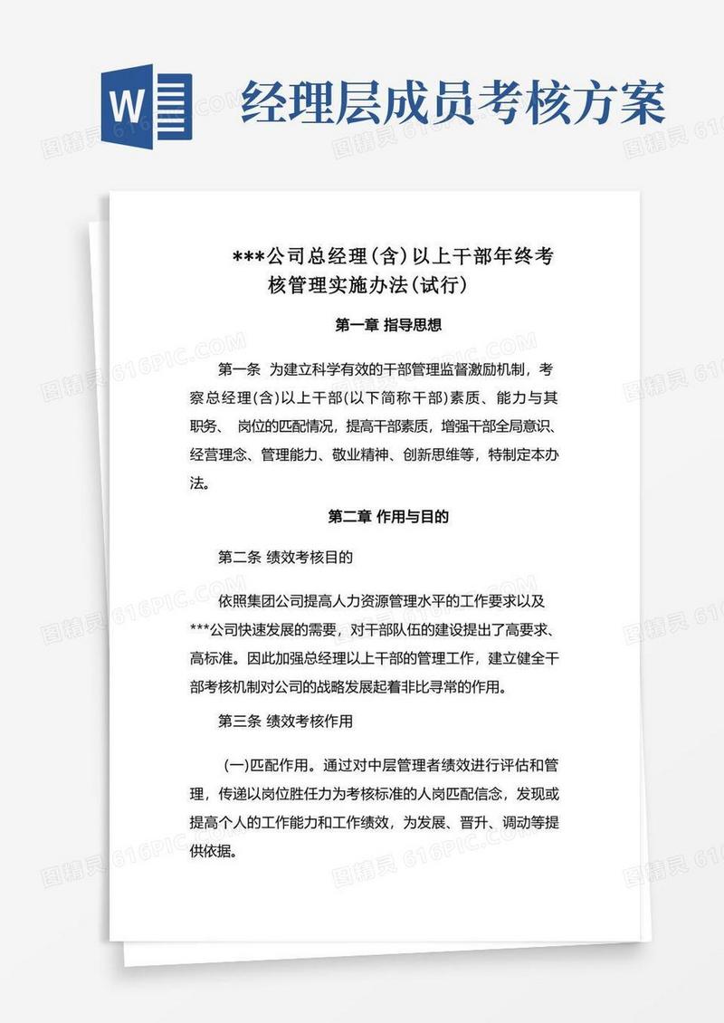 集团公司总经理级以上干部考核管理办法