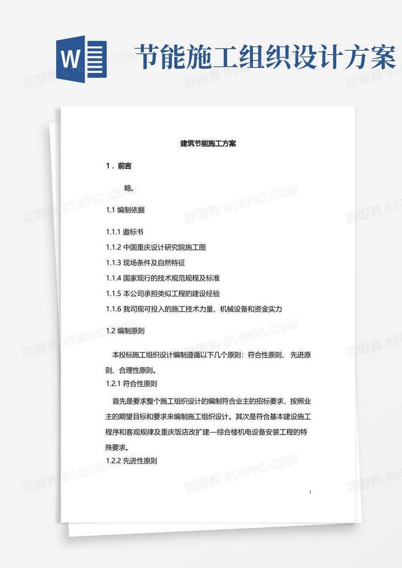 建筑节能施工方案