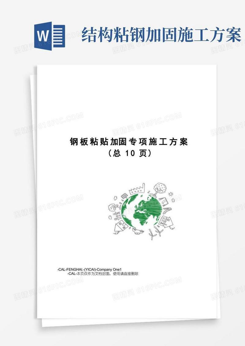 钢板粘贴加固专项施工方案