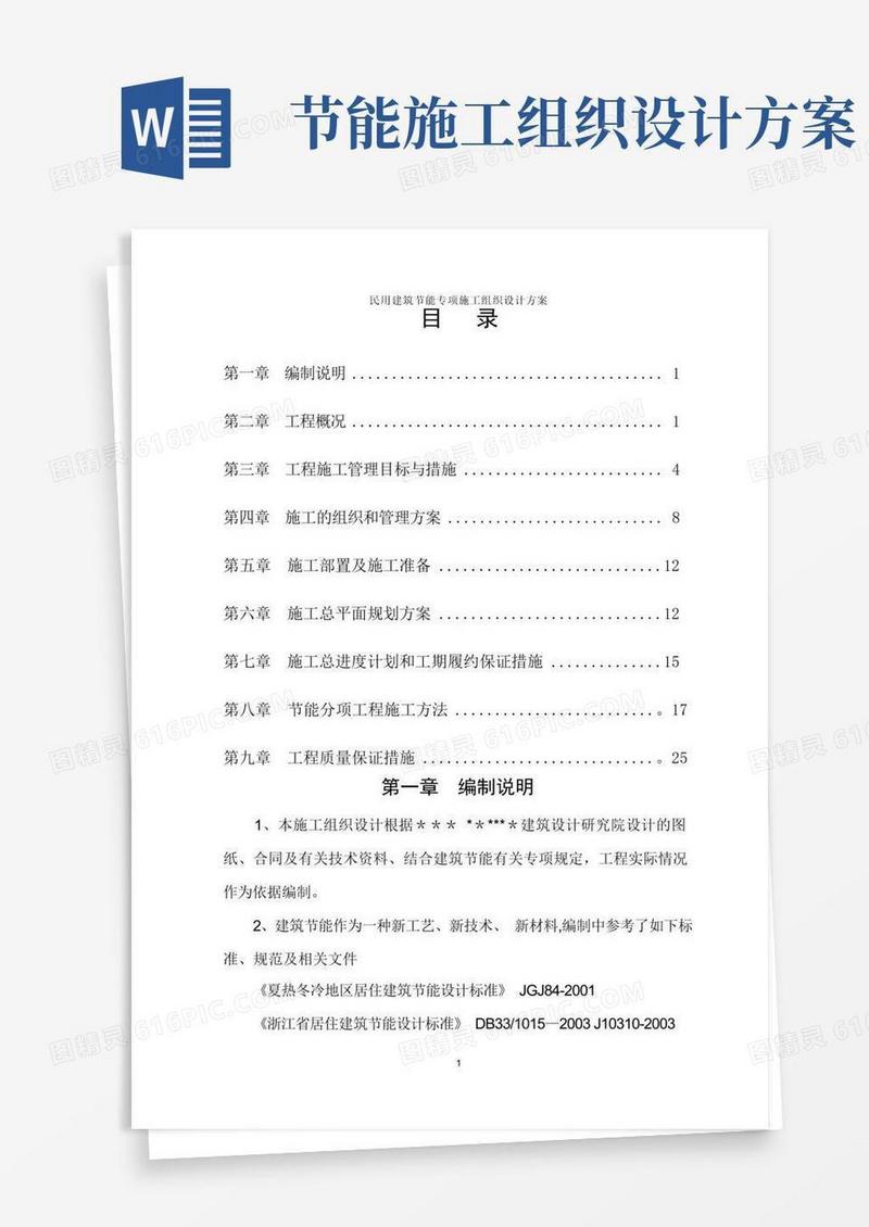 民用建筑节能专项施工组织设计方案