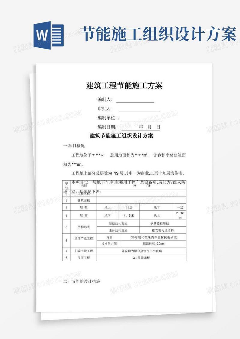 建筑工程节能施工方案