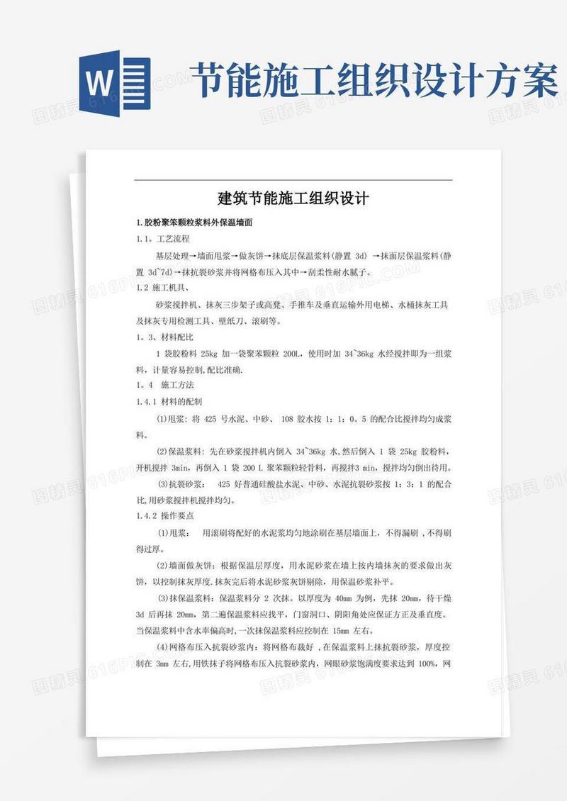 建筑节能施工组织设计
