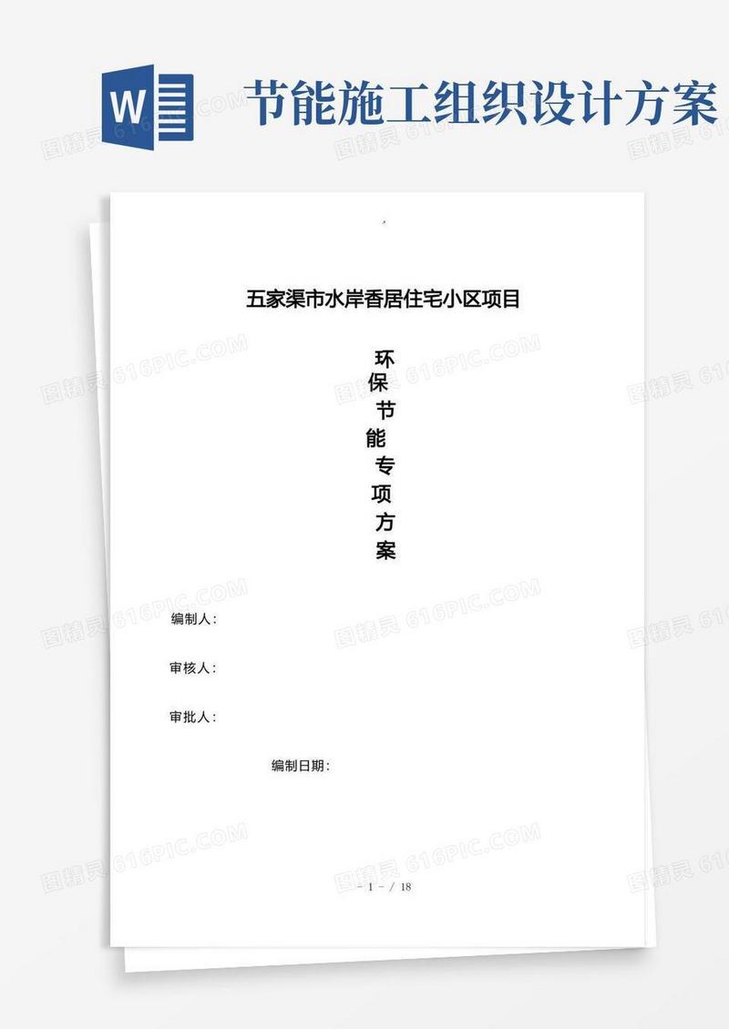 环保节能专项工程施工组织设计方案