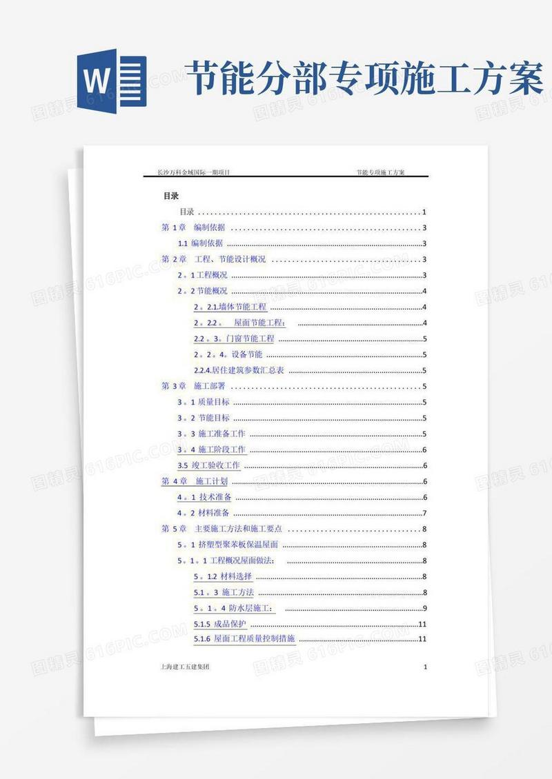 建筑节能工程专项施工方案