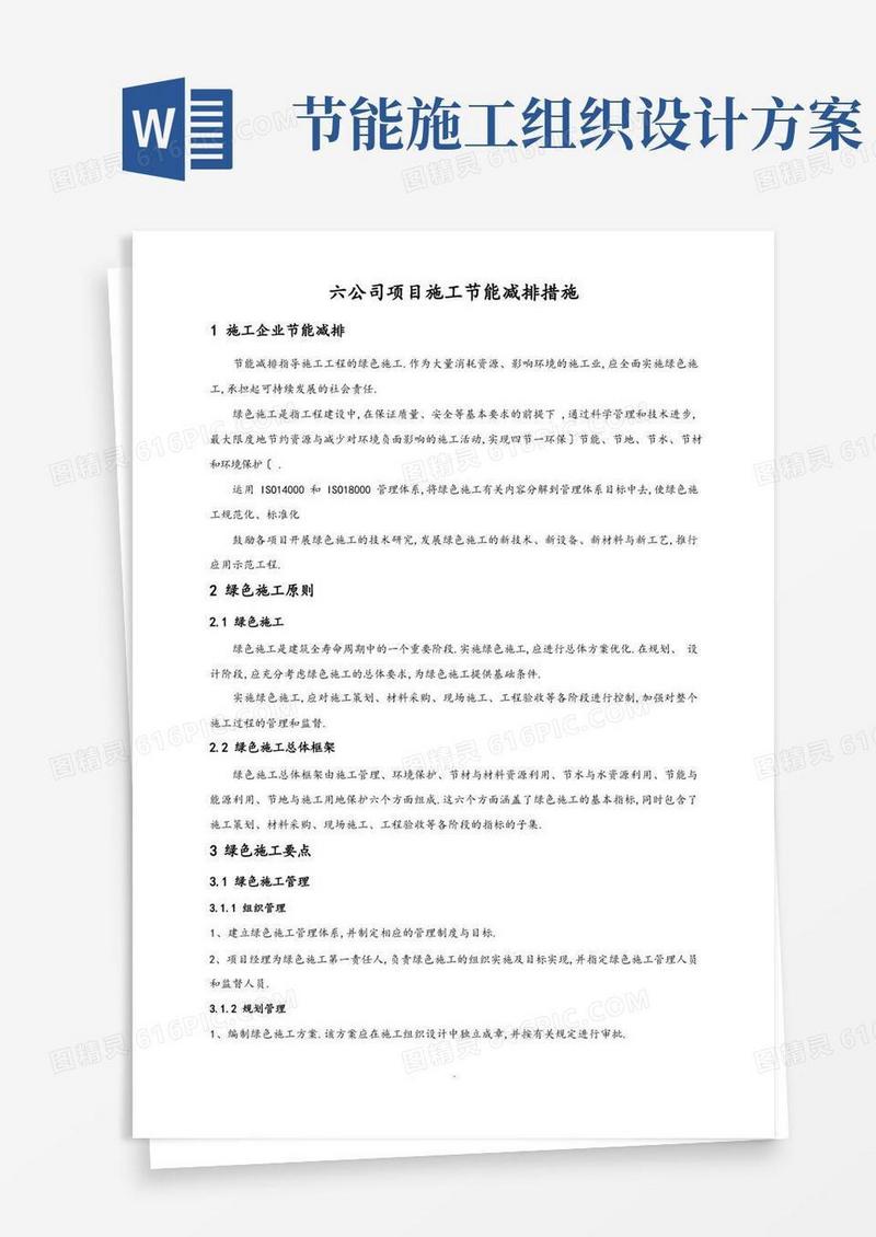 工程施工节能减排措施方案