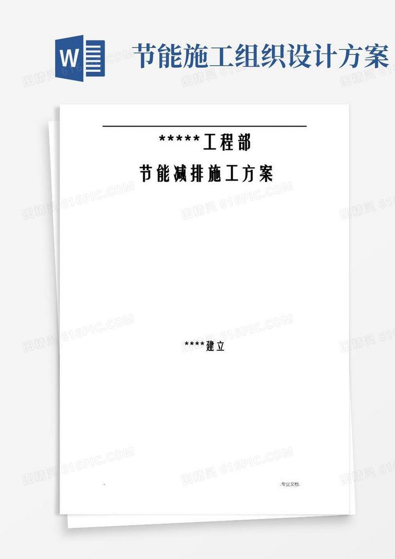 节能减排施工组织设计