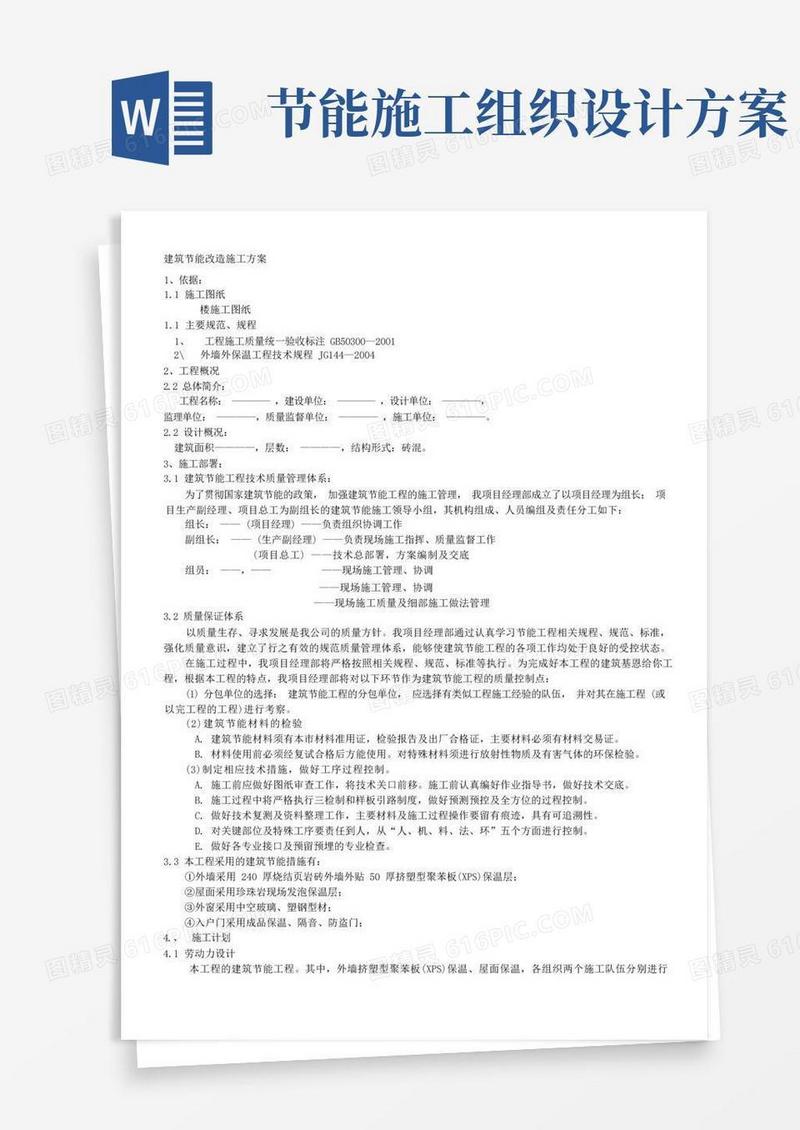 节能改造施工组织设计