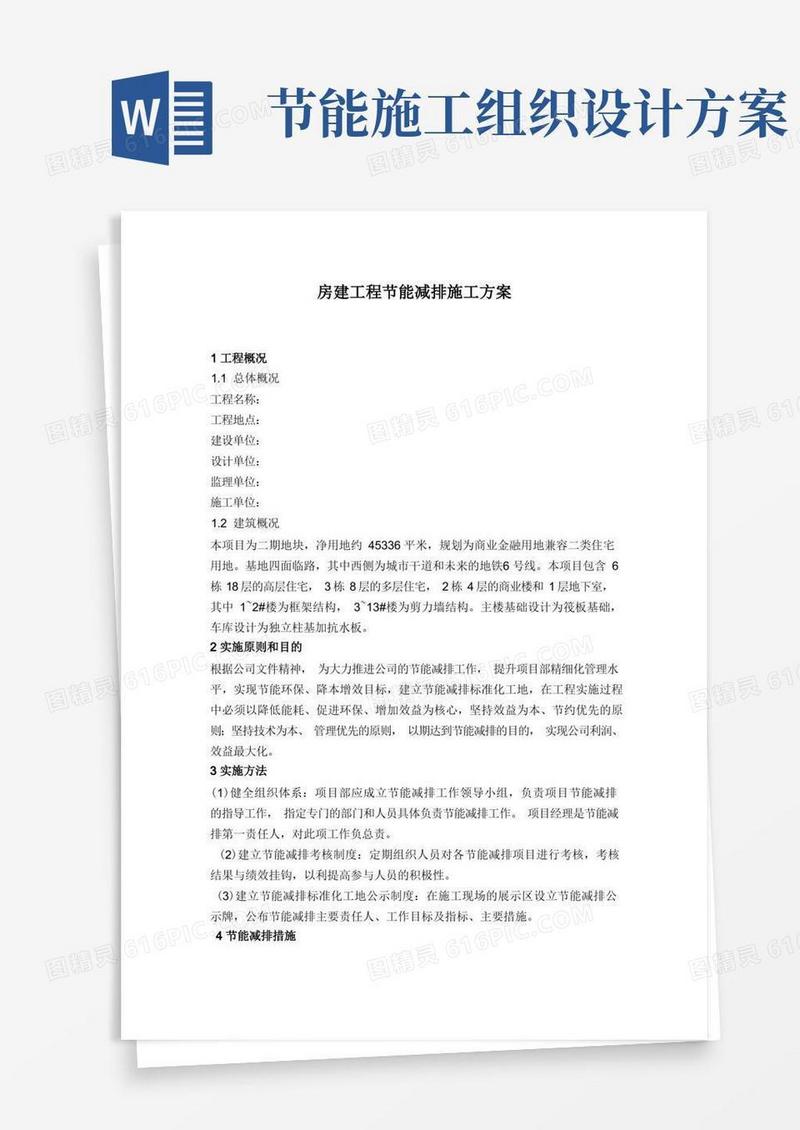 房建工程节能减排施工方案