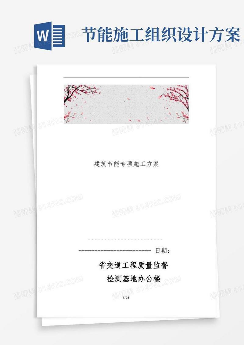 建筑节能专项工程施工组织设计方案