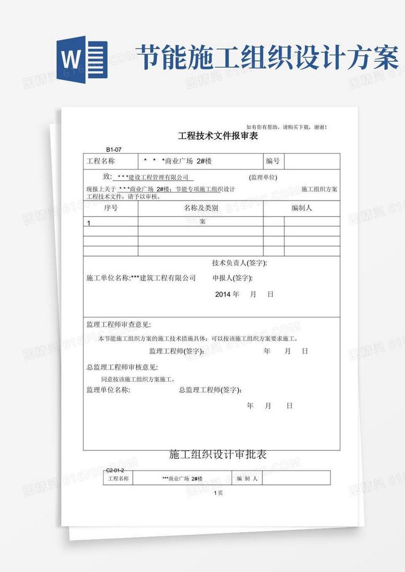 节能工程施工组织设计