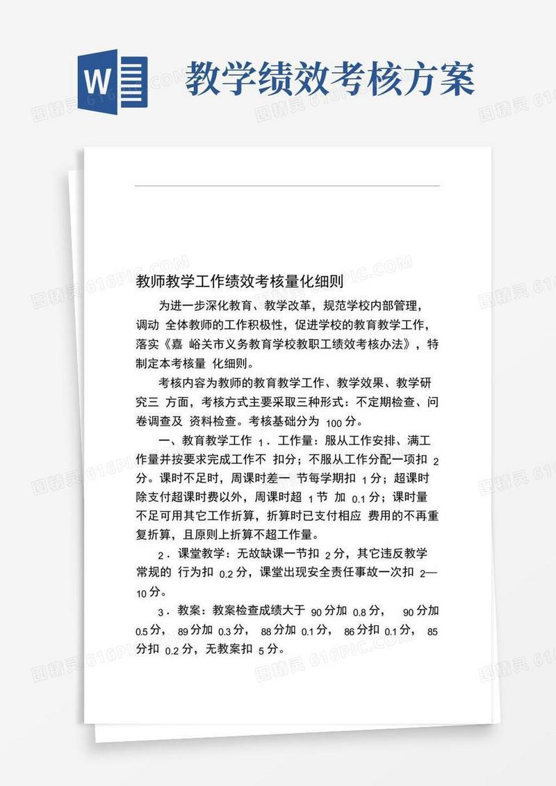 中学教学工作绩效考核量化细则.