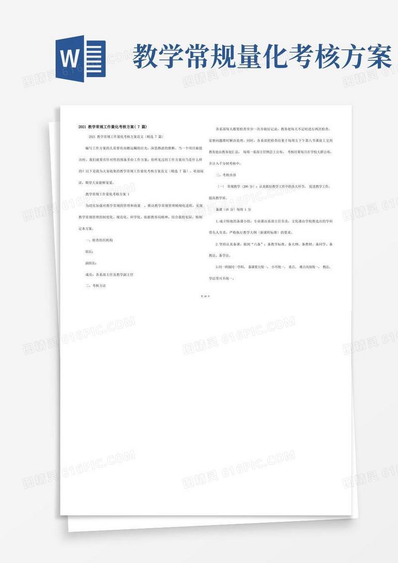 2021教学常规工作量化考核方案（7篇）