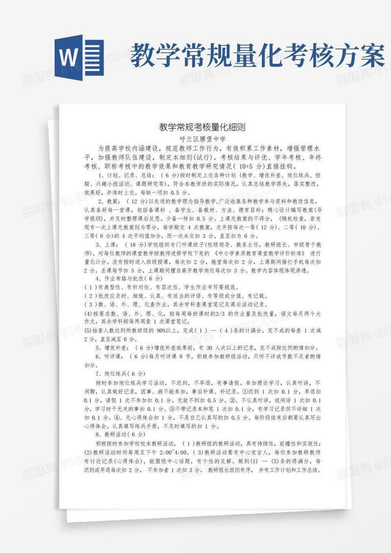 教学常规考核量化细则