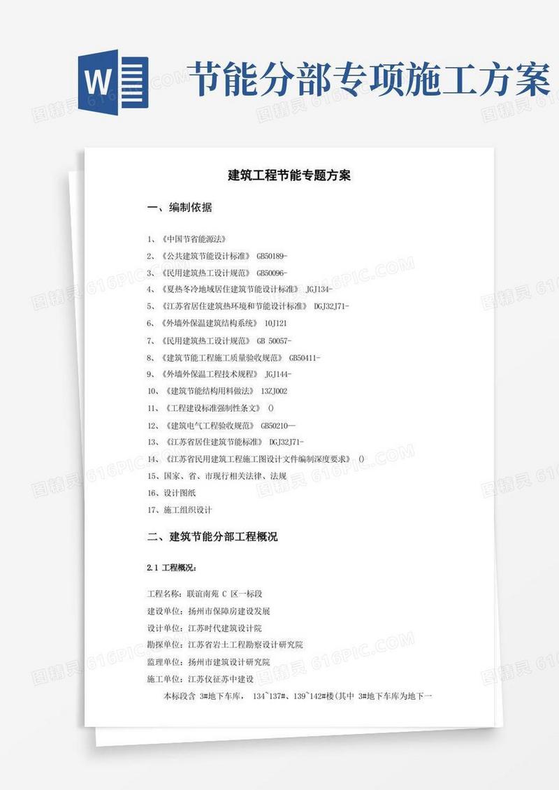 节能专项方案江苏省建筑工程节能分部综合项目工程综合项目施工专项方案